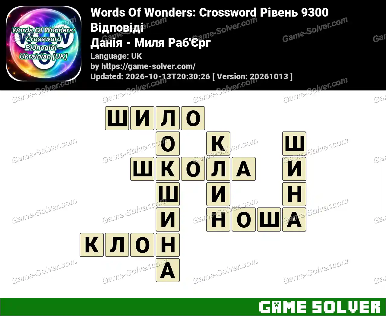 Words Of Wonders: Crossword Рівень 9300 Відповіді – Данія – Миля Раб’Єрг